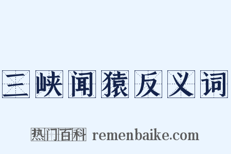三峡闻猿反义词是什么意思的图片